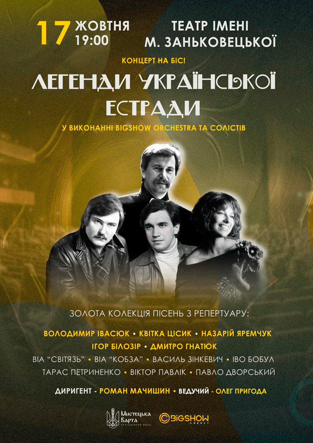 Концерт "Легенди української естради"