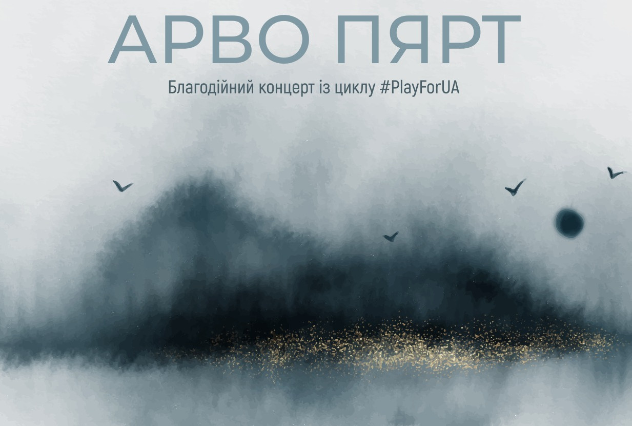 Благодійний концерт із циклу #PlayForUA "Арво Пярт"