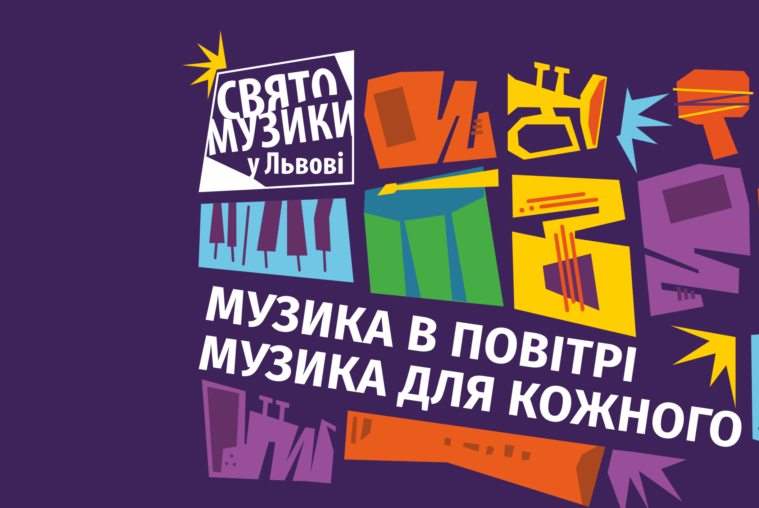 Свято Музики у Львові