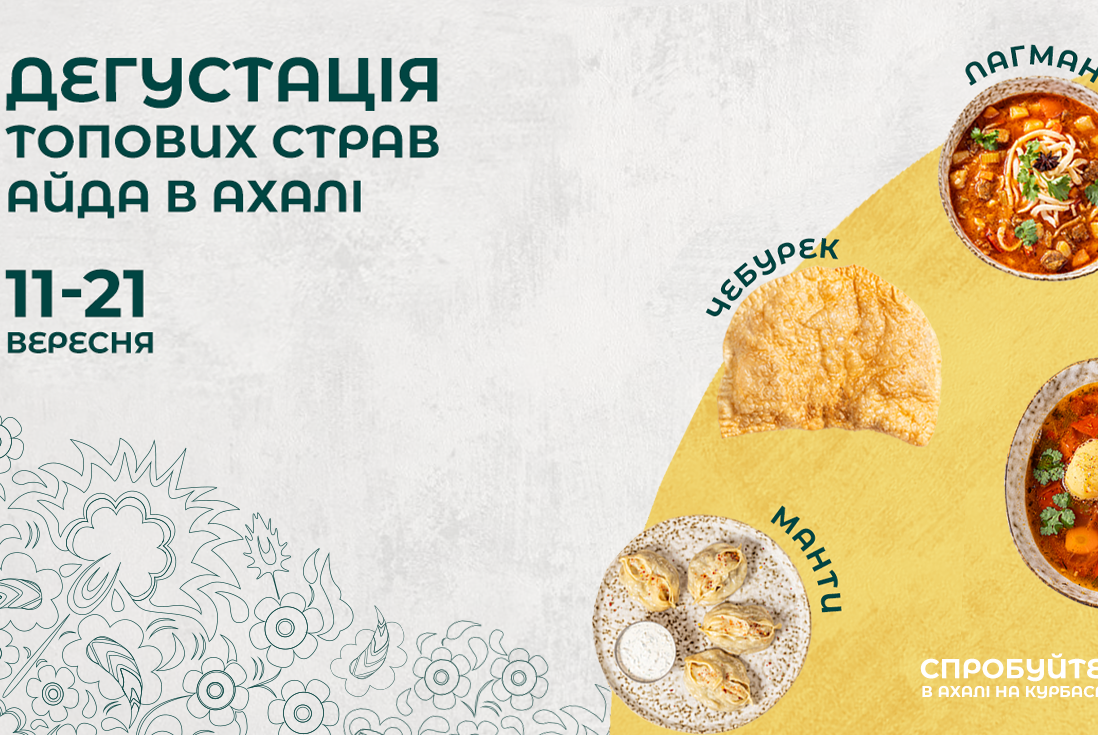 Дегустація топових страв Айда в Ахалі