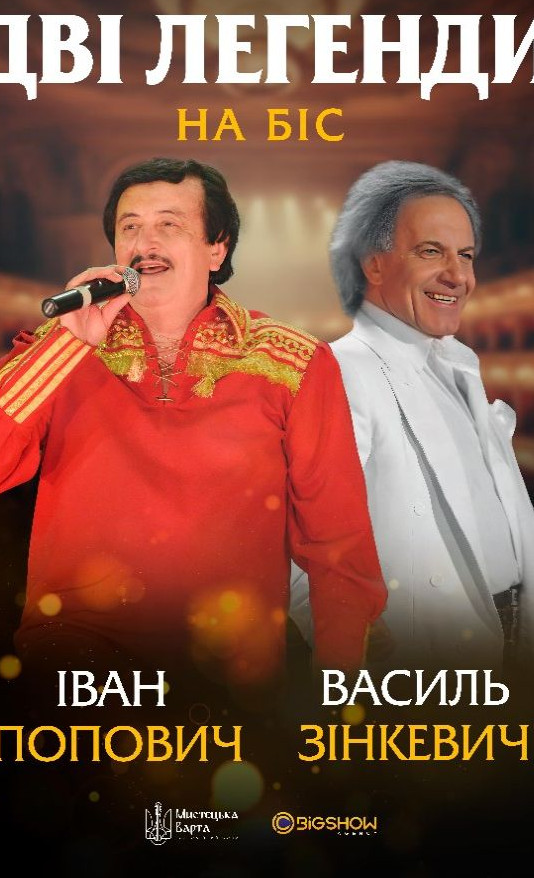 Дві легенди. Василь Зінкевич та Іван Попович