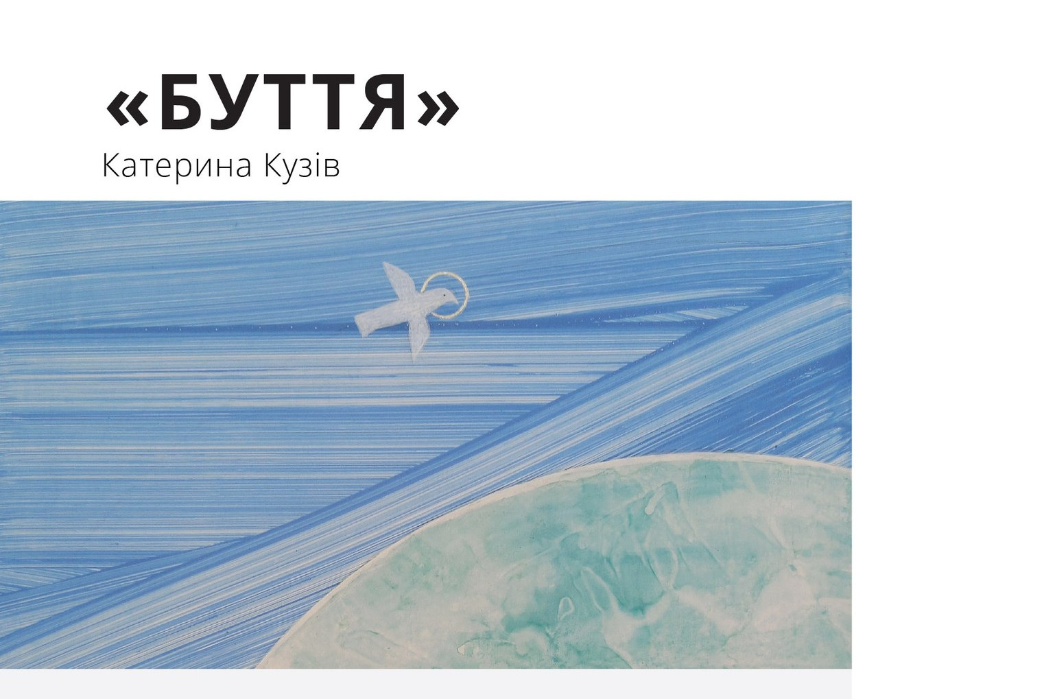 катерина кузів буття