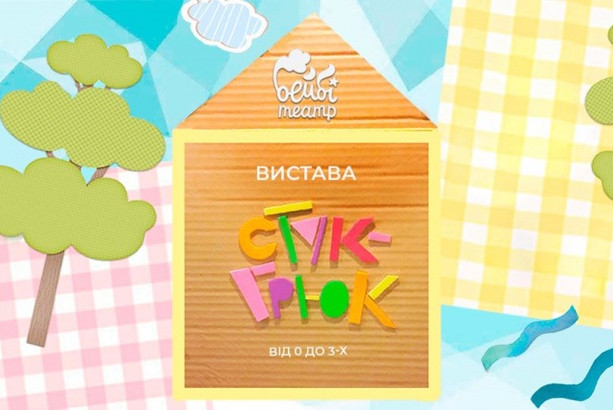 Вистава "Стук-грюк"