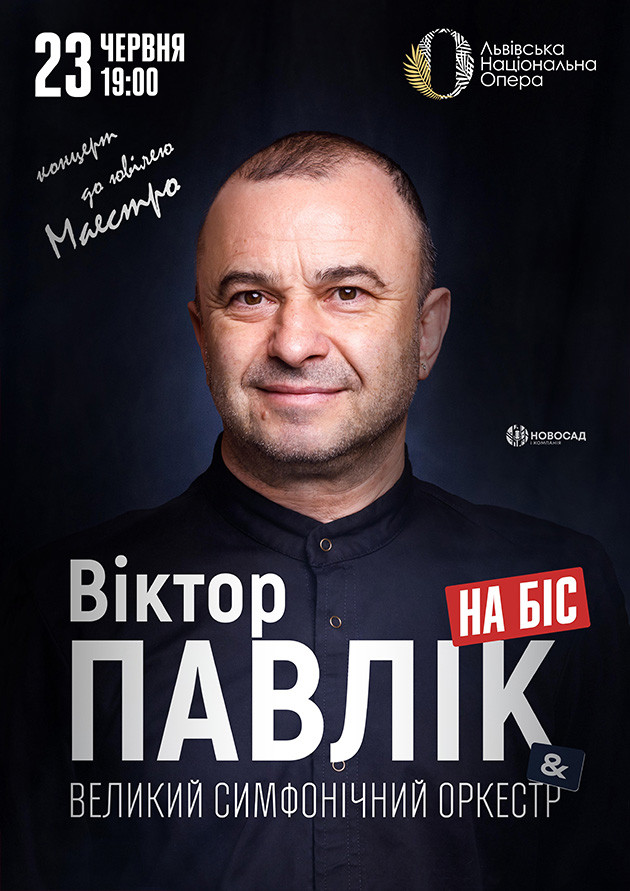Віктор Павлік & Великий Симфонічний Оркестр НА БІС!