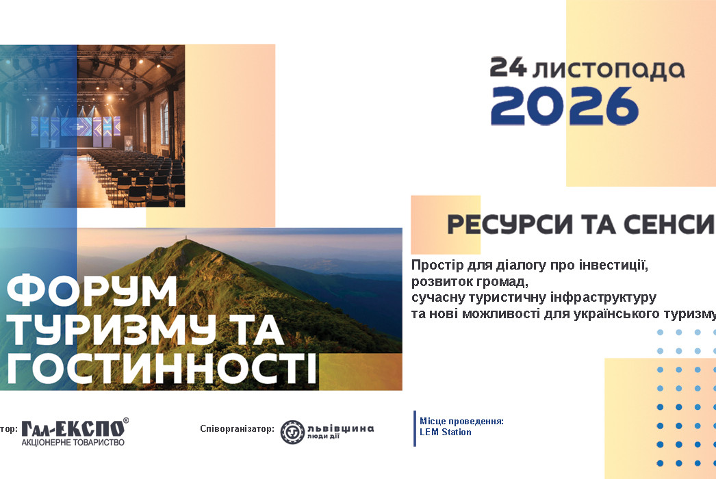 Форум туризму та гостинності у Львові