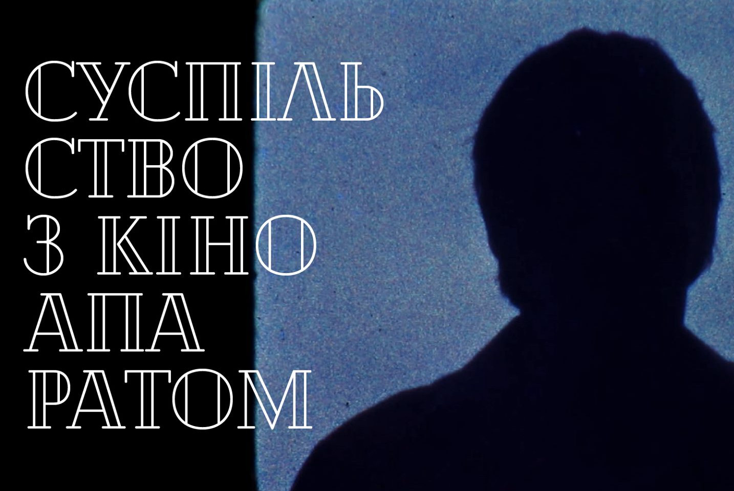 суспільство з кіноапаратом