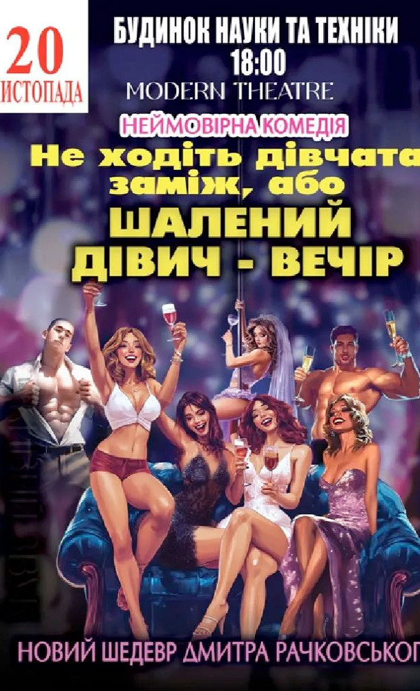 Дівич-вечір