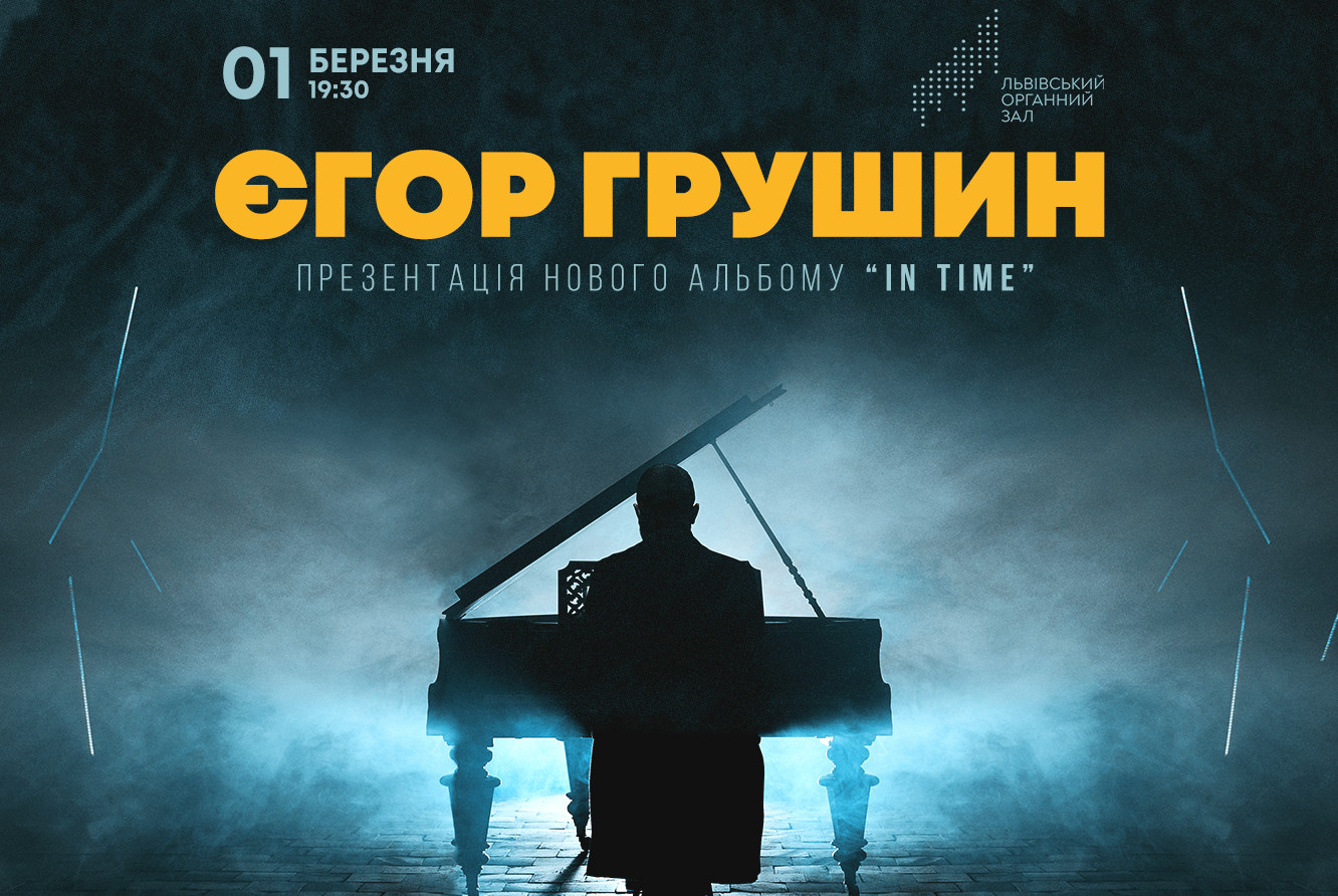 єгор грушин in time львів