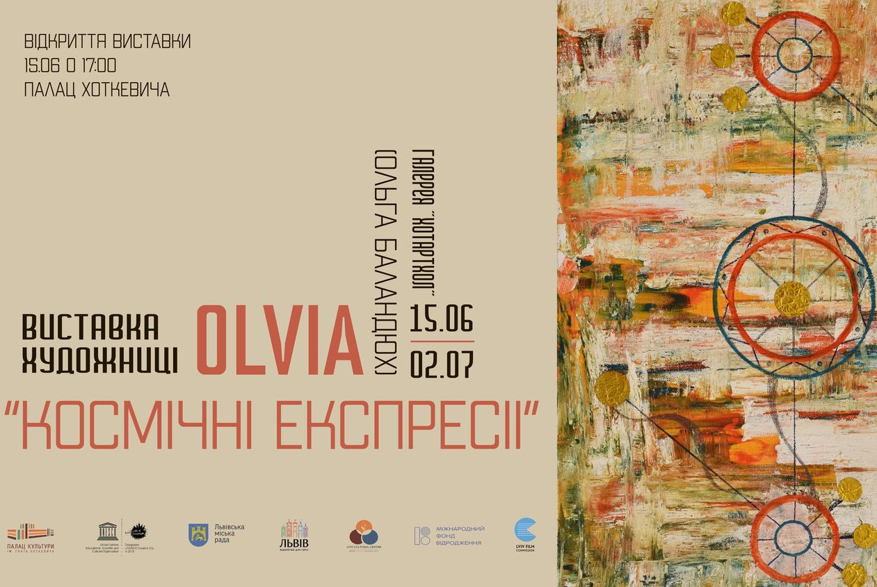 ольвія космічні експресії