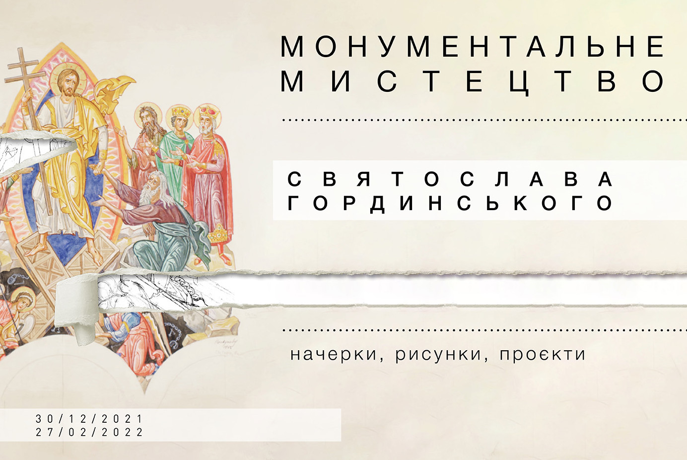 виставка монументальне мистецтво святослава гординського
