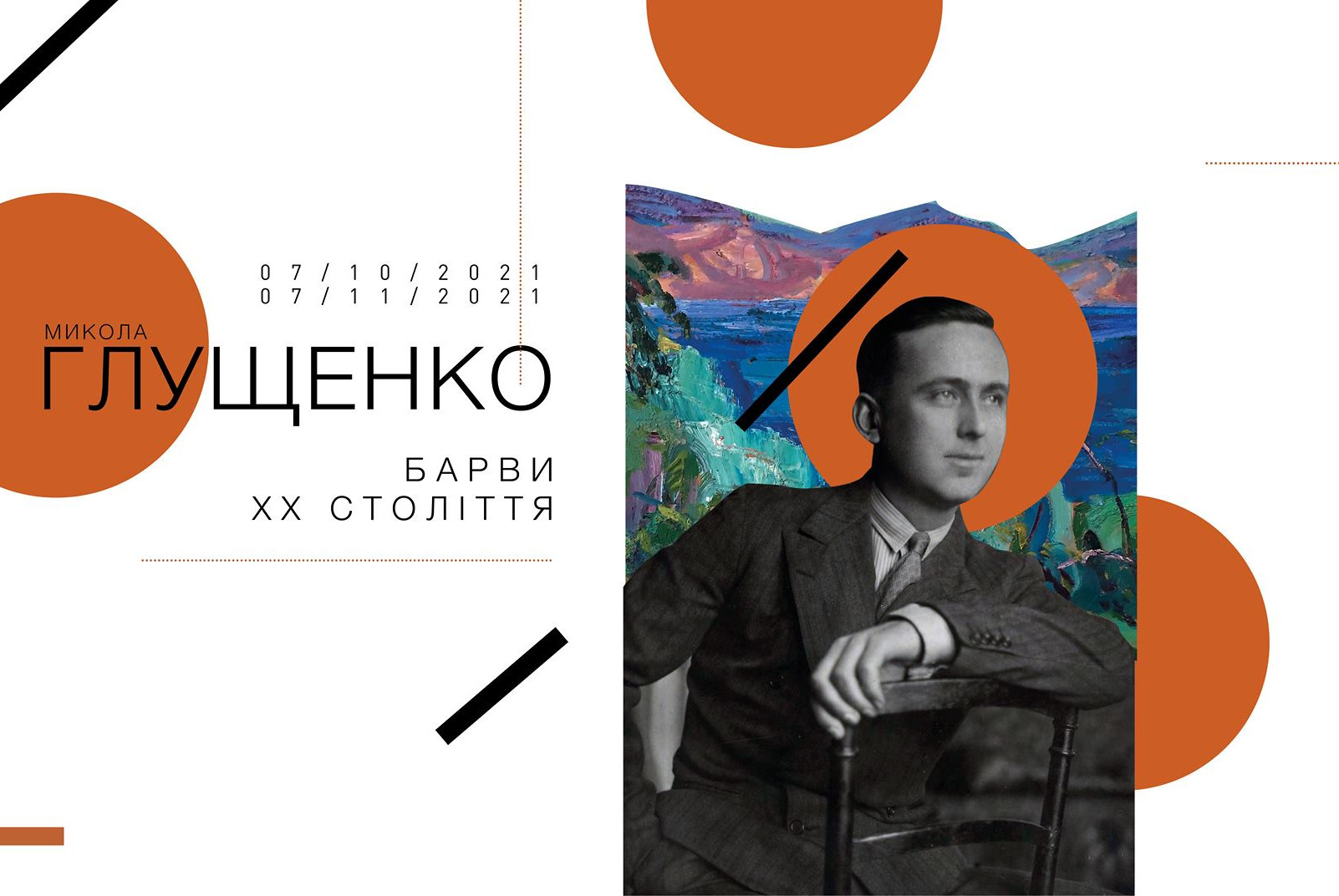 микола глущенко барви xx століття