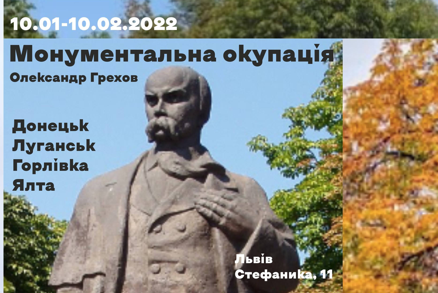 олександр грехов монументальна окупація