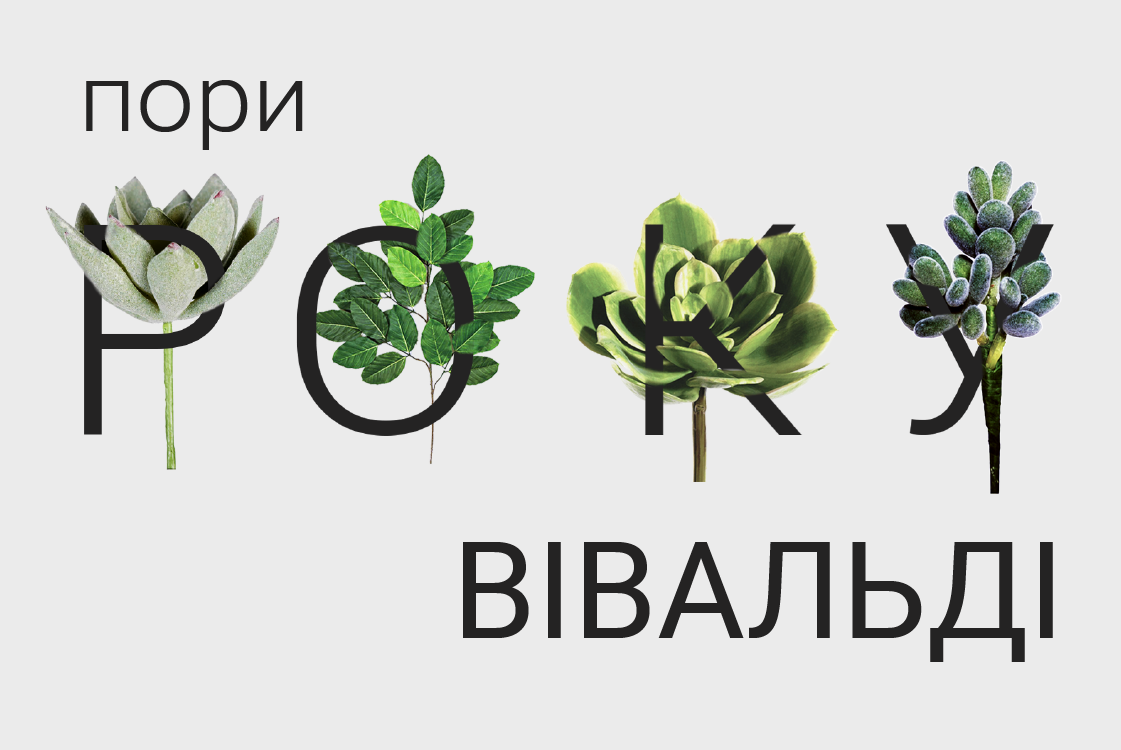 “Пори року” Вівальді та Бах
