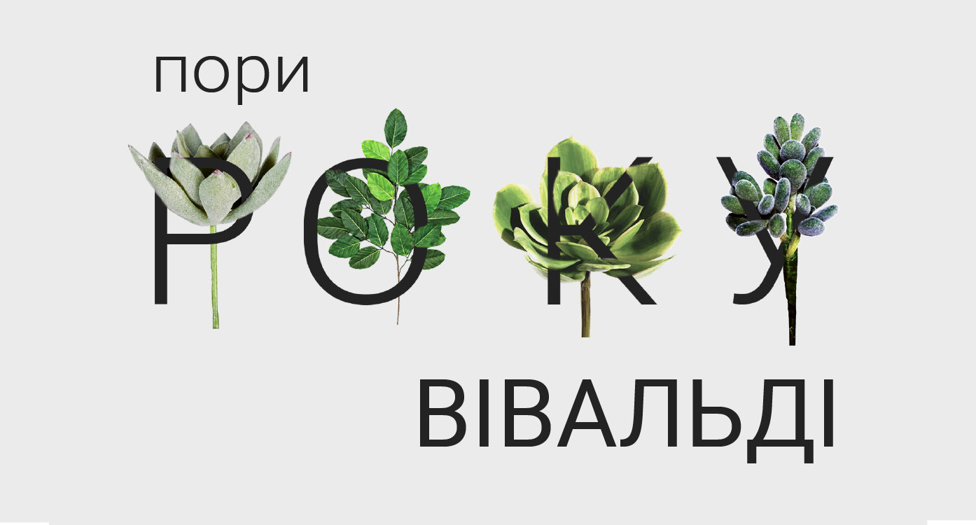 “Пори року” Вівальді та Бах