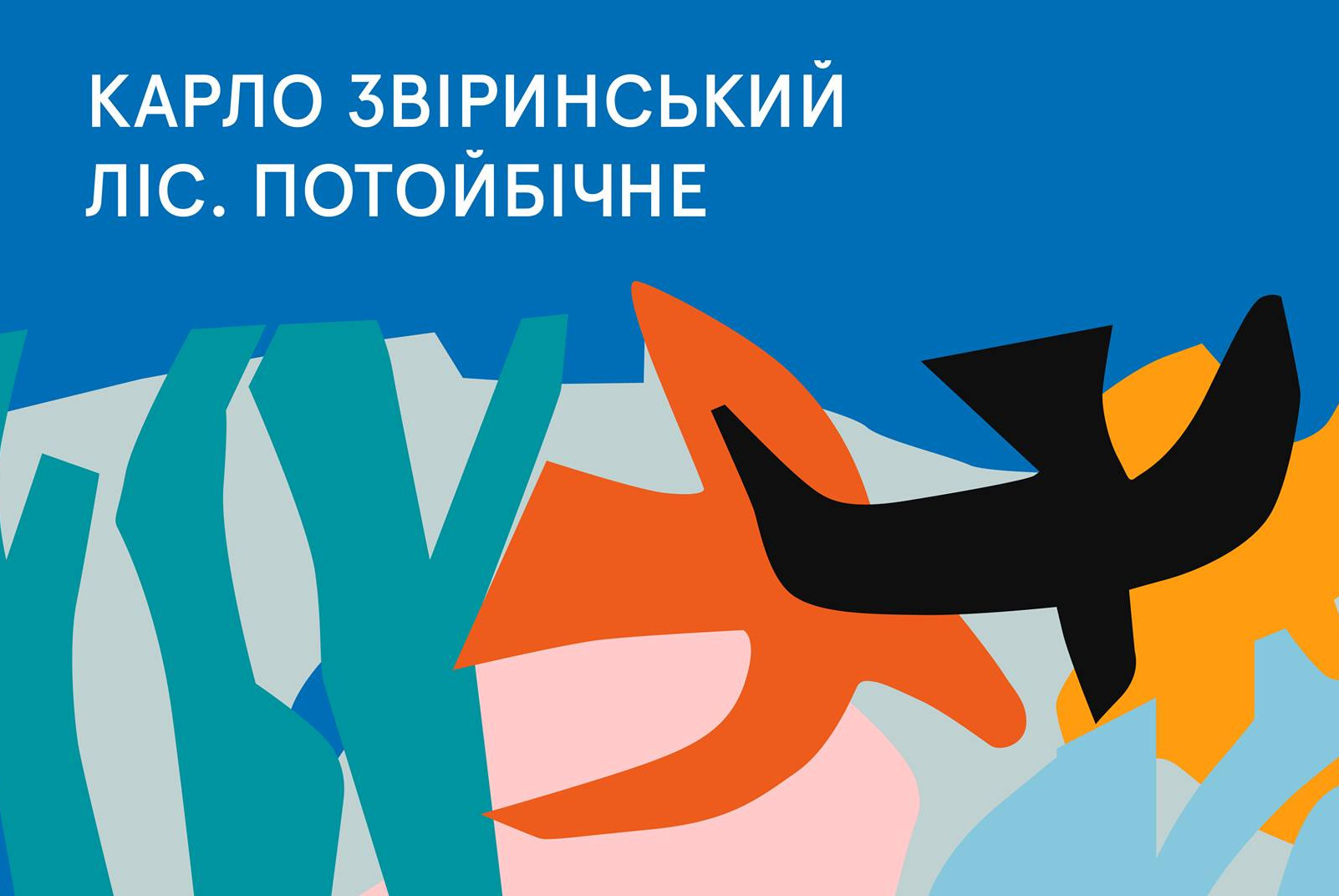 ліс потойбічне