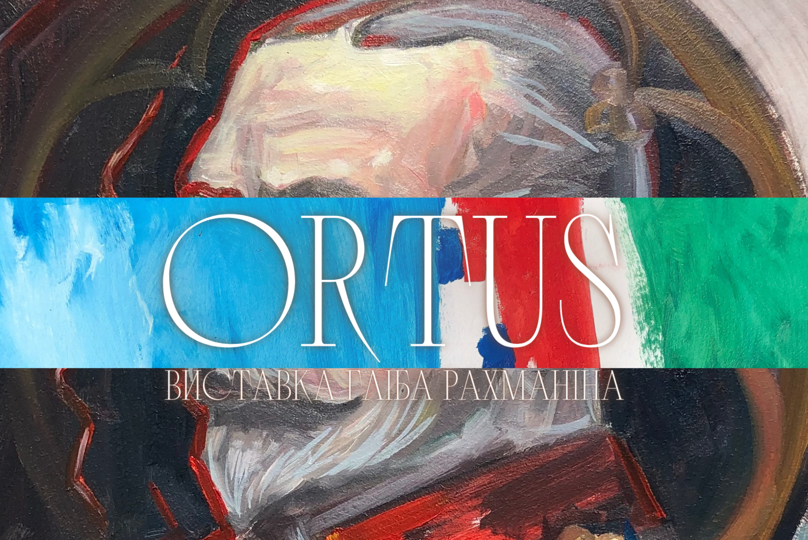 Виставка “ORTUS” Гліба Рахманіна