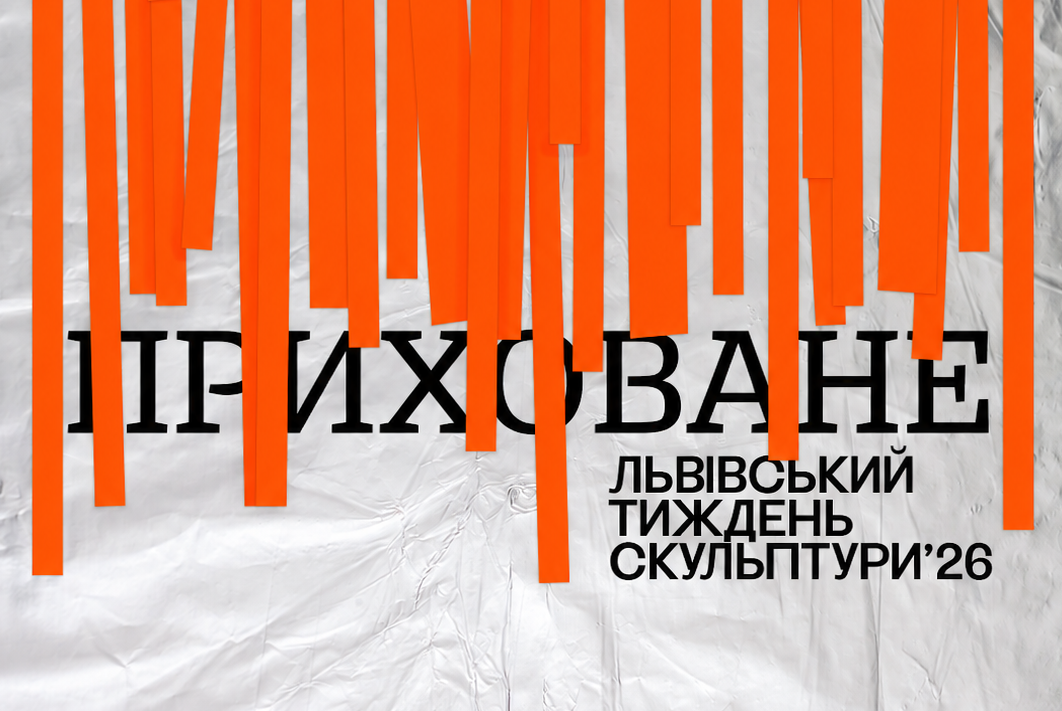 Львівський тиждень скульптури 2026. Приховане