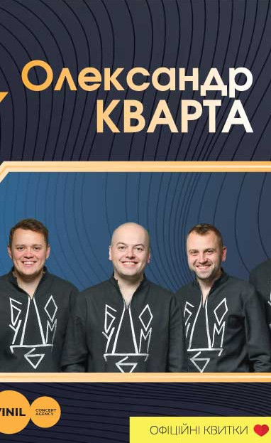 Концерт «Олександр Кварта та гурт «Будьмо»»