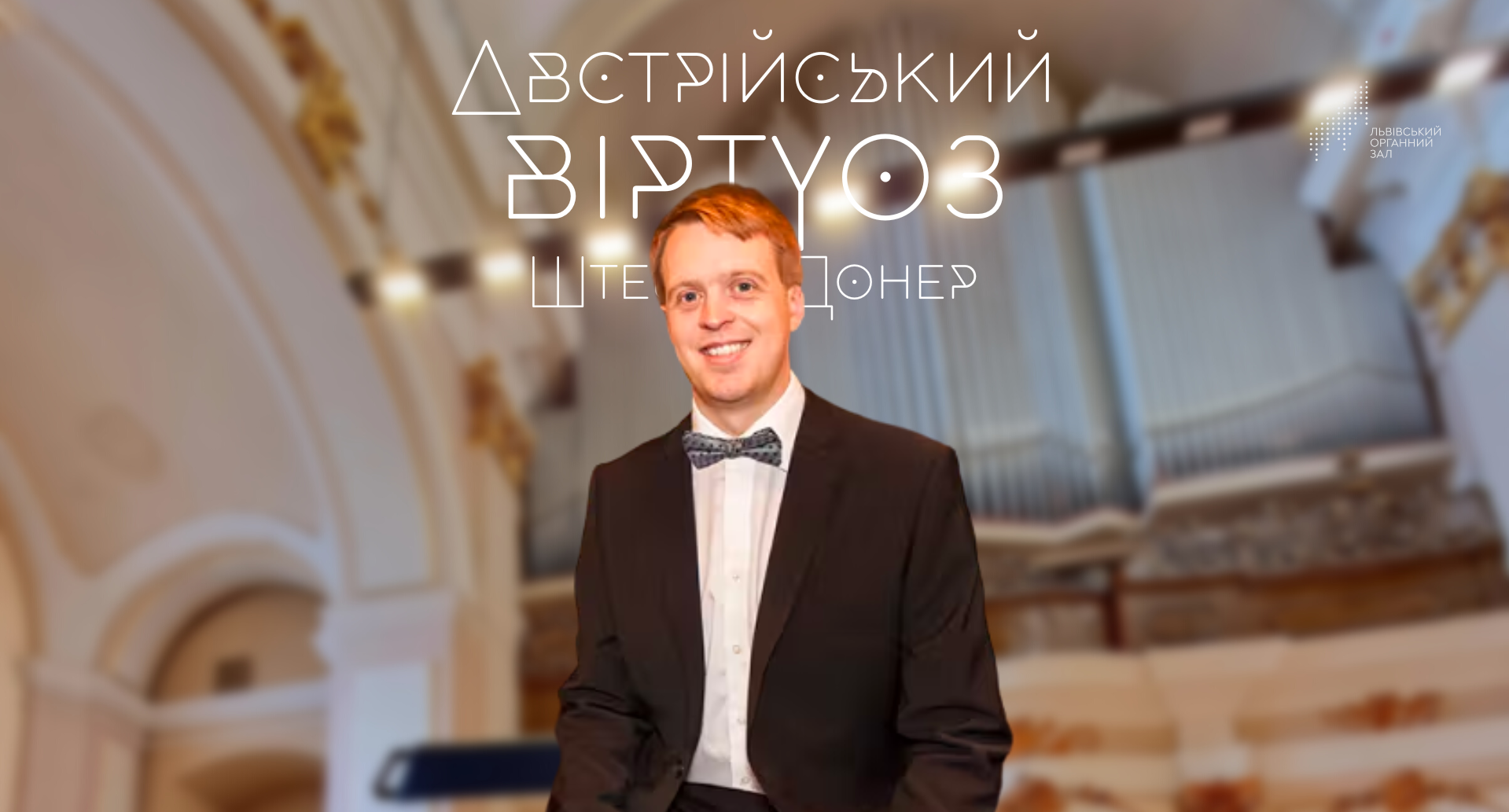 Концерт «Австрійський віртуоз Штефан Донер»