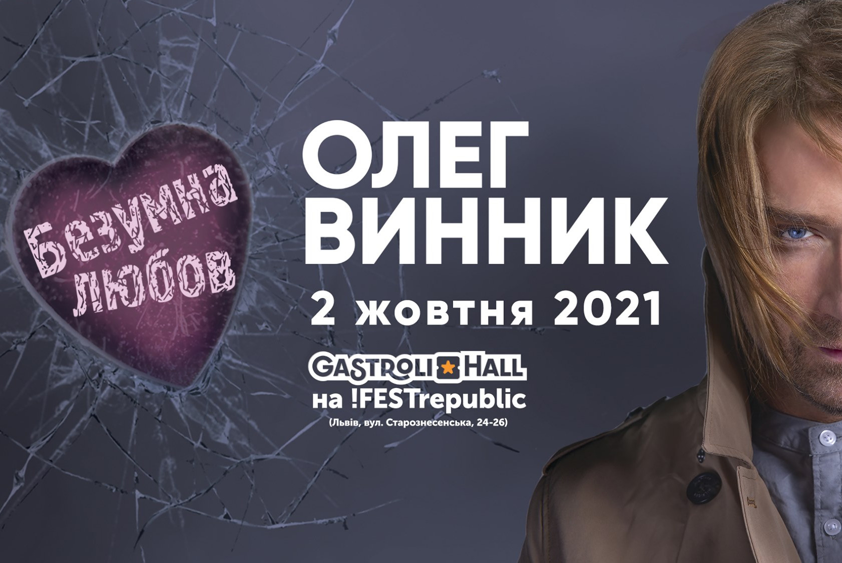 олег винник безумна любов