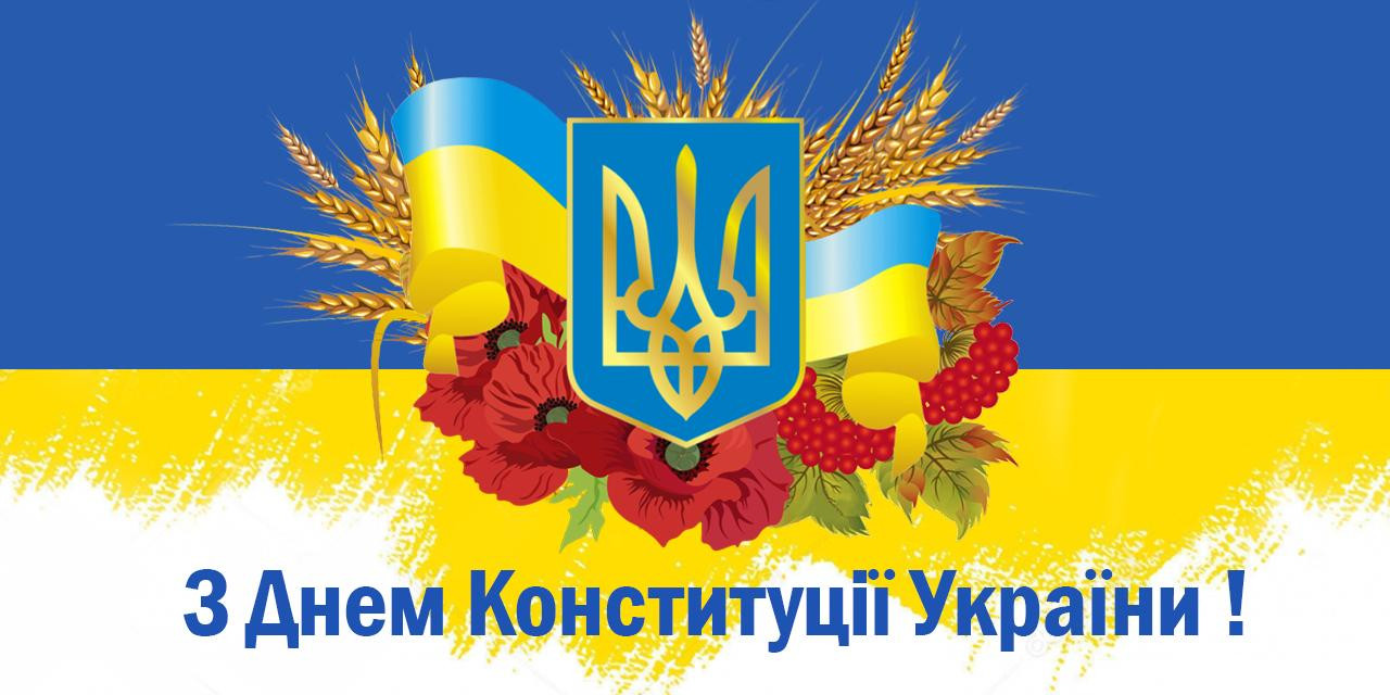День Конституції