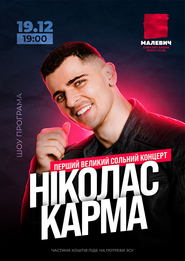 Ніколас Карма