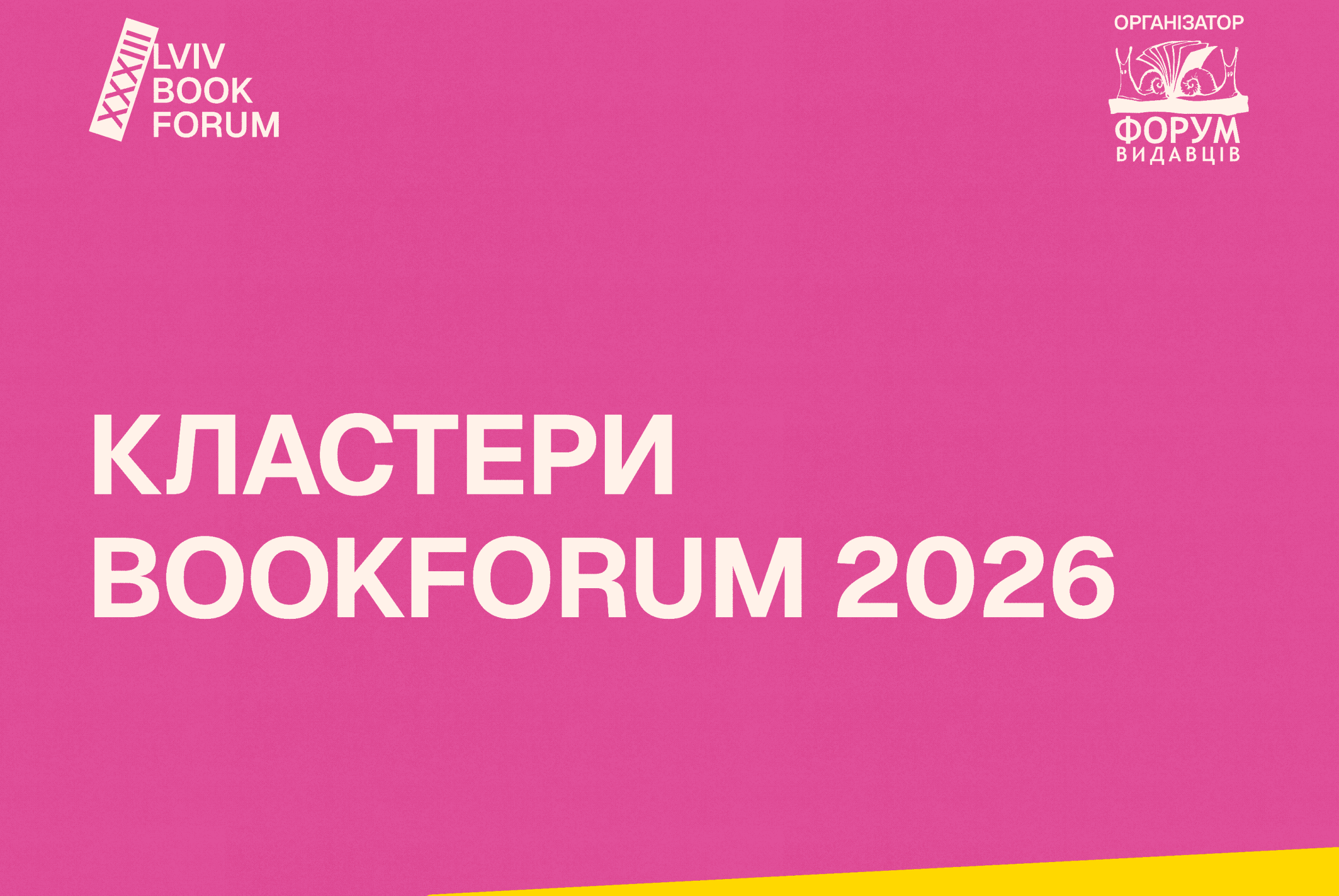 Форум видавців | Lviv Book Forum 2026