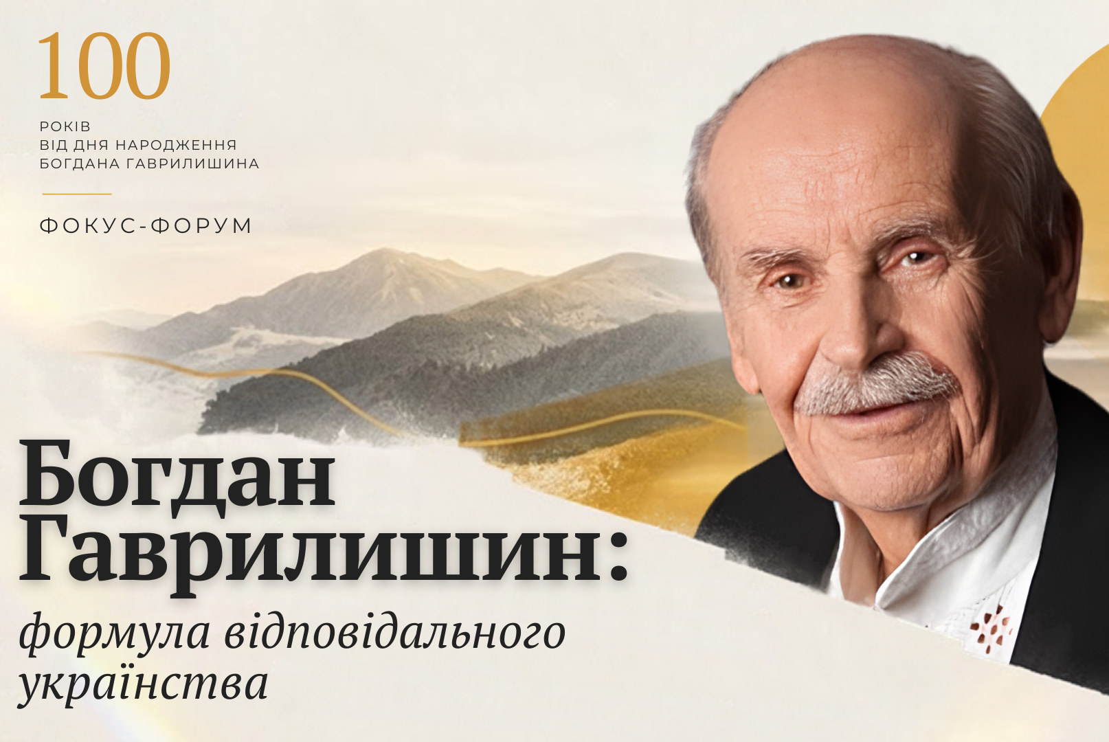 Богдан Гаврилишин: формула відповідального українства