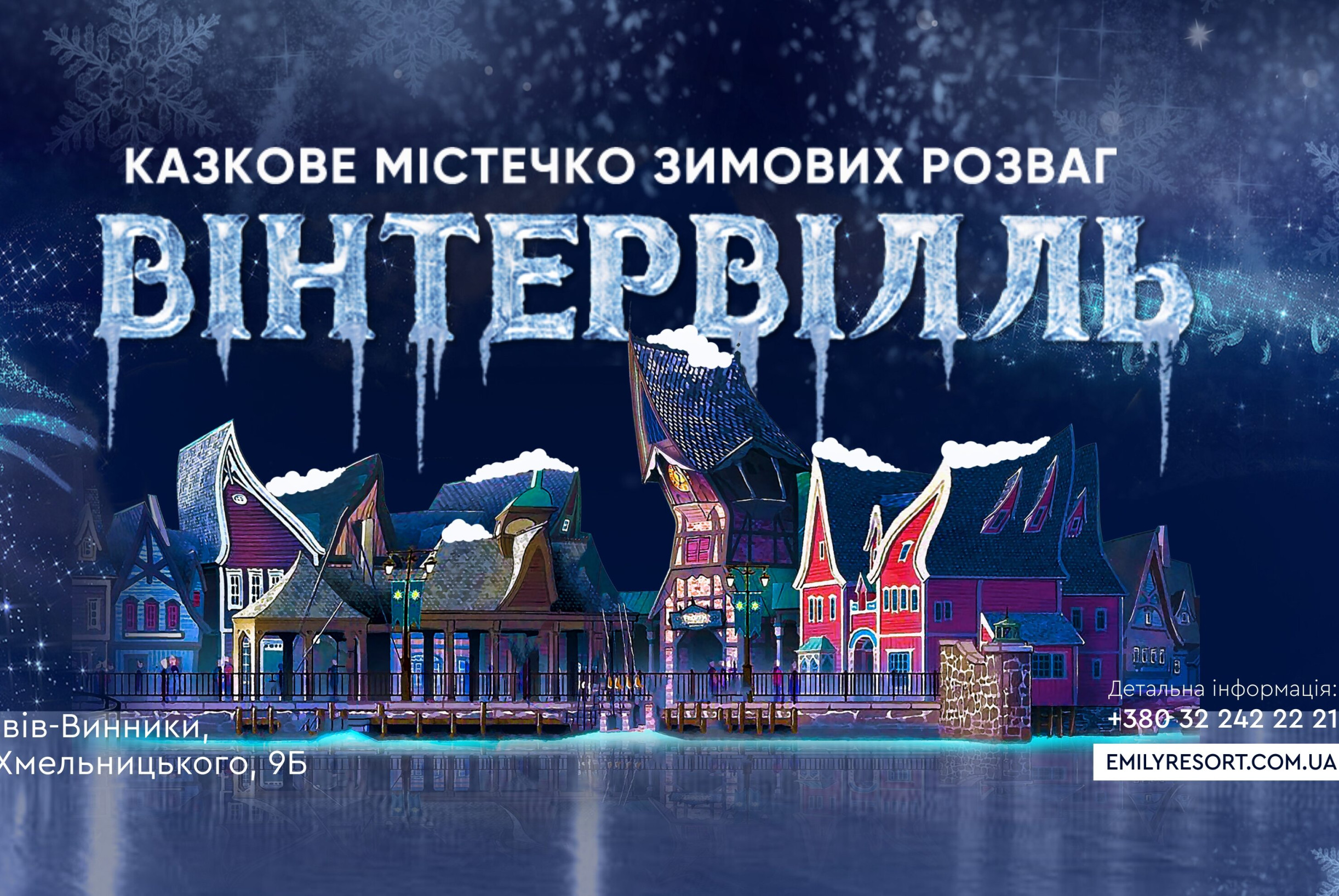 Казкове містечко зимових розваг «Вінтервілль»