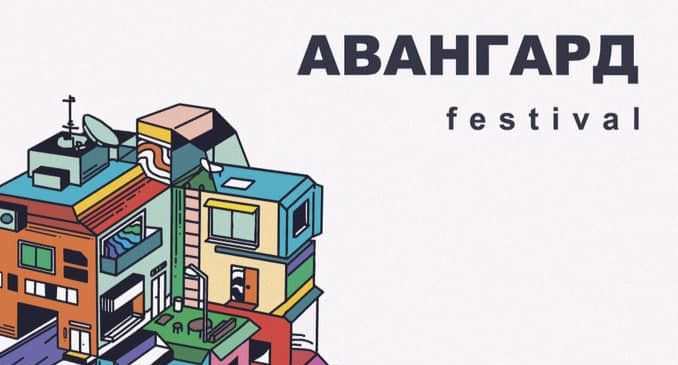 авангард