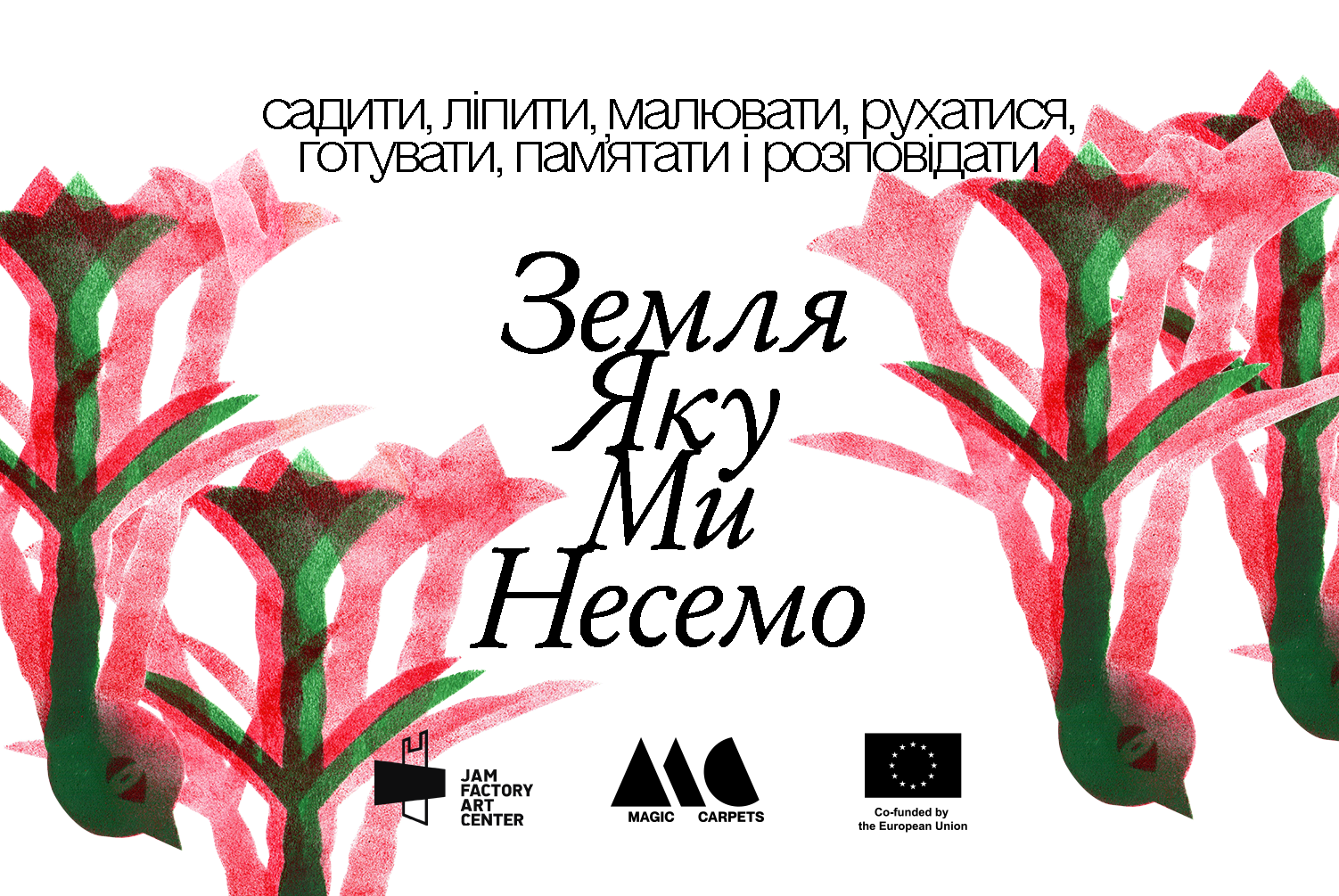 Мистецько-спільний проєкт «Земля, яку ми несемо»
