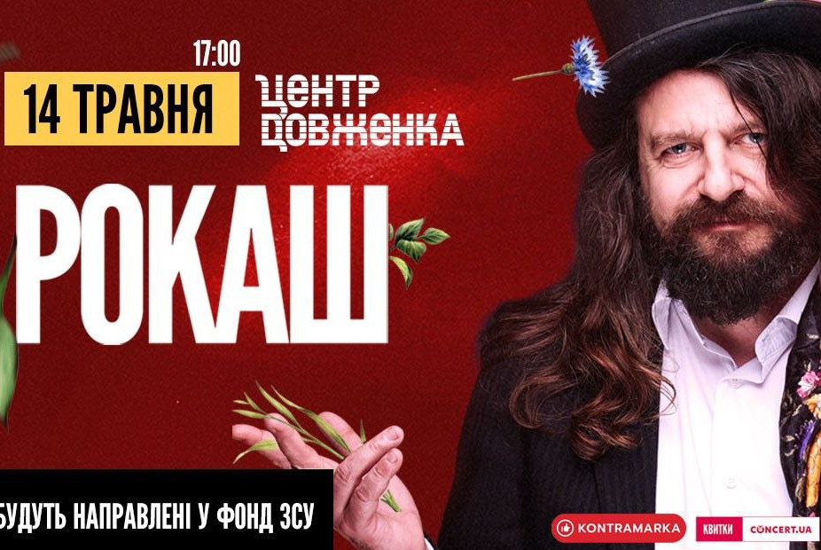 рокаш центр довженка
