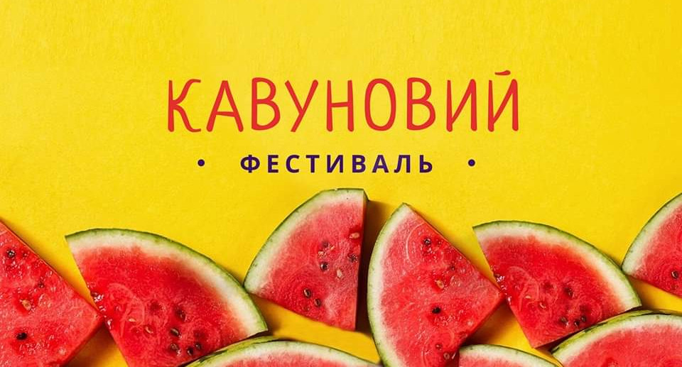 кавуновий фестиваль