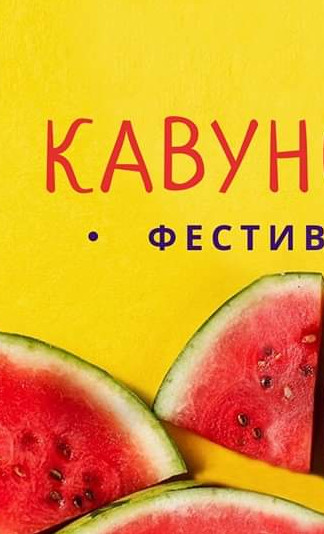 кавуновий фестиваль