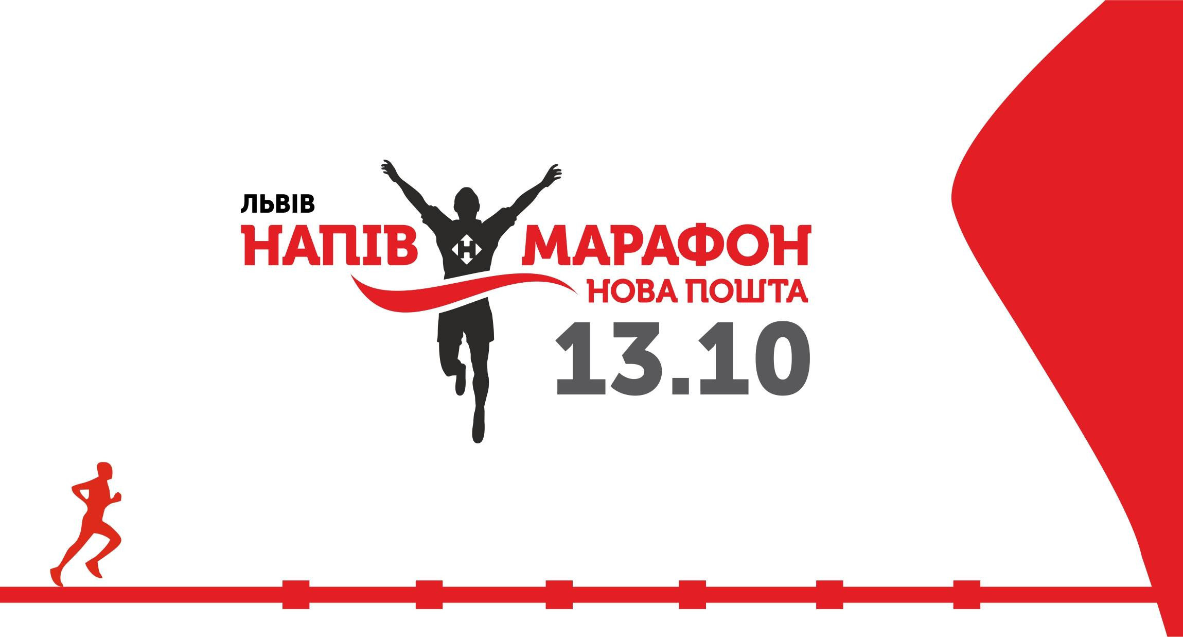 Легендарне місто Львів приєдналося до Гран-прі 2019. Зустрічайте Нова Пошта Напівмарафон 12 та 13 жовтня!  Встигни зареєструватися: 21 км, 10 км, 5 км, естафети 4х5+1х6, 1 км і безкоштовні забіги для дорослих та дітей на 1 км, 500 м і 100 м.
