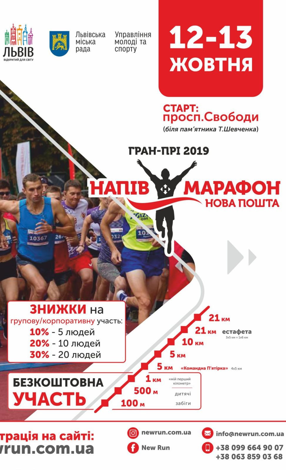 Легендарне місто Львів приєдналося до Гран-прі 2019. Зустрічайте Нова Пошта Напівмарафон 12 та 13 жовтня!  Встигни зареєструватися: 21 км, 10 км, 5 км, естафети 4х5+1х6, 1 км і безкоштовні забіги для дорослих та дітей на 1 км, 500 м і 100 м.