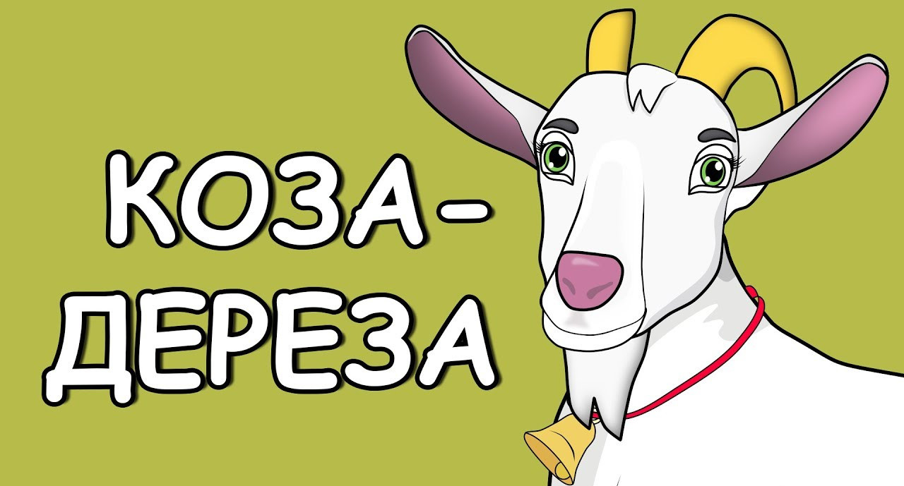 Вистава «Коза-дереза»