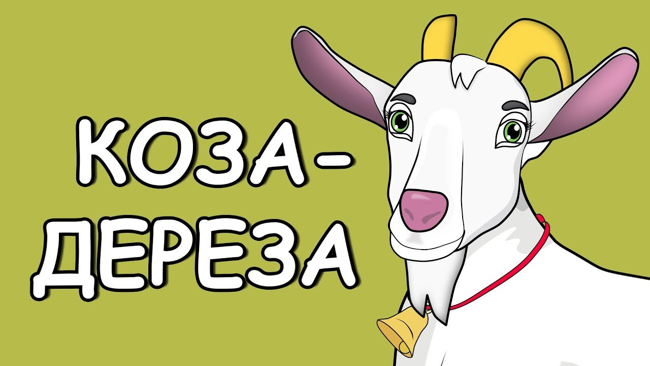 Вистава «Коза-дереза»