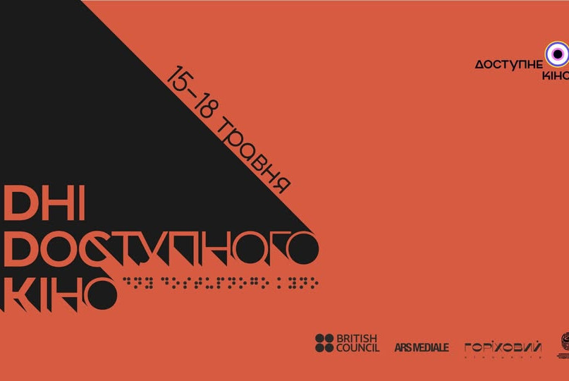 Дні доступного кіно