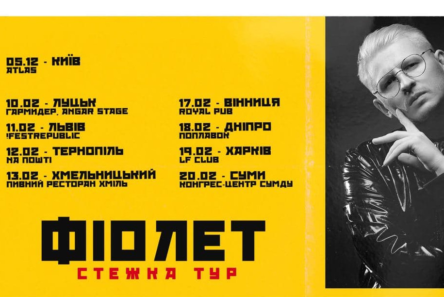 фіолет у львові