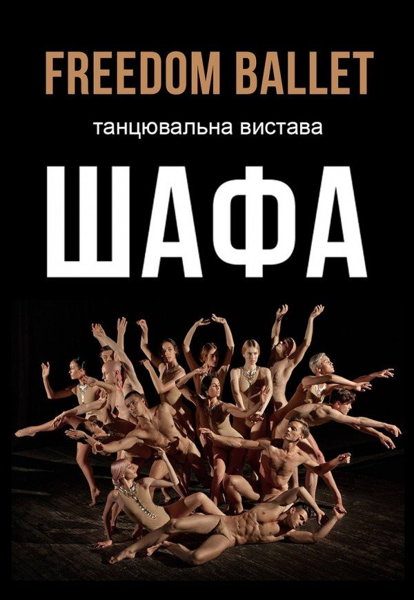 ШАФА. Балет «Freedom»
