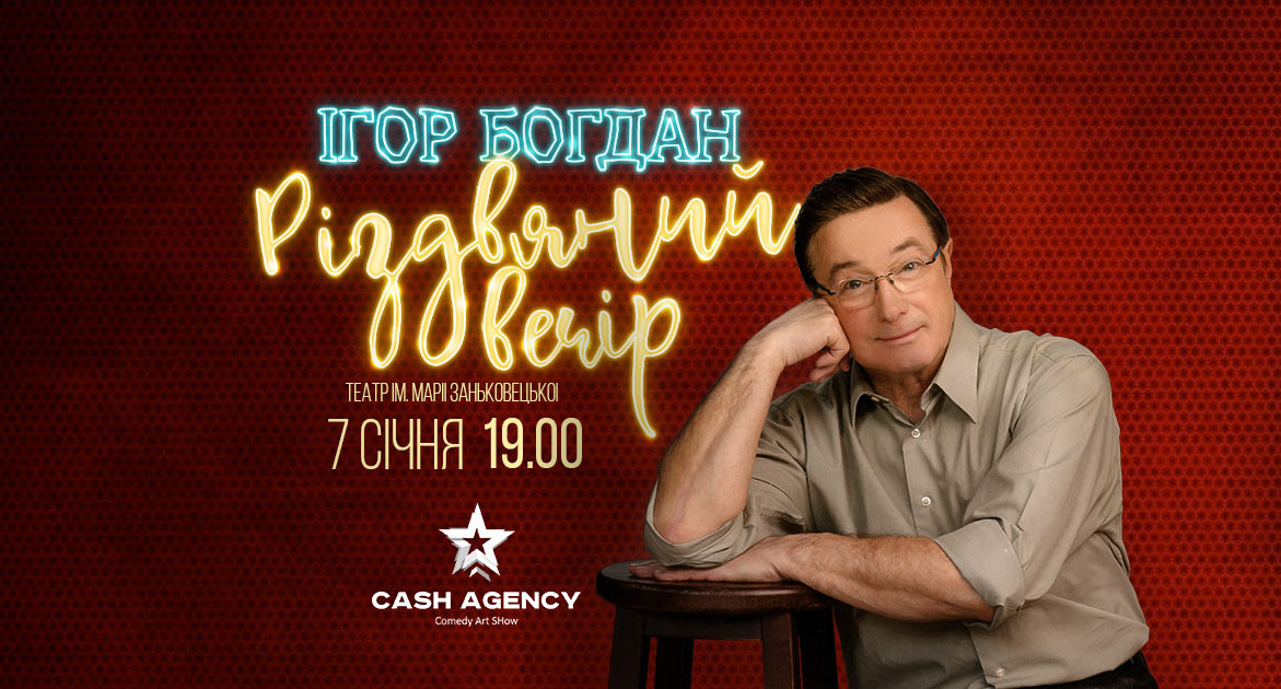 ігор богдан різдвяний вечір