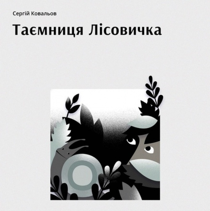 лісовичок