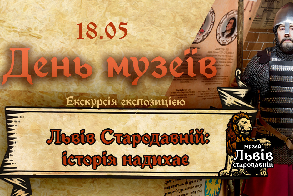 День музеїв: екскурсії експозицією. Львів Стародавній