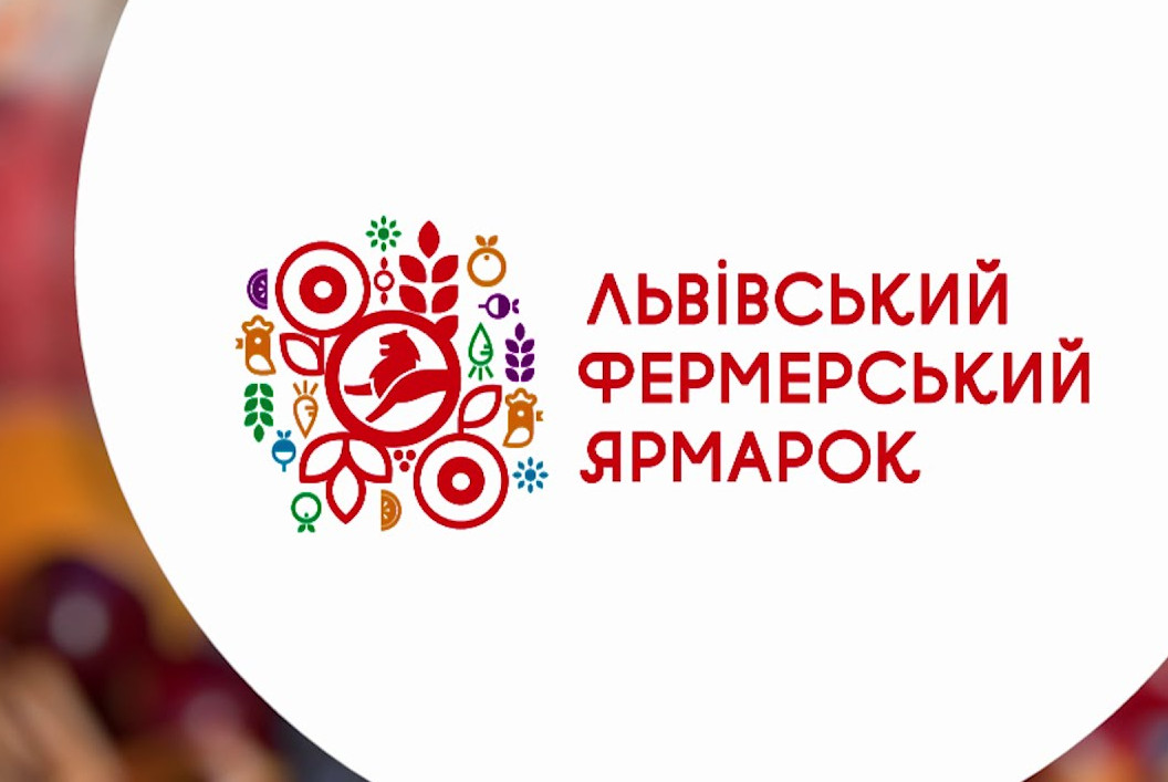 львівський фермерський ярмарок
