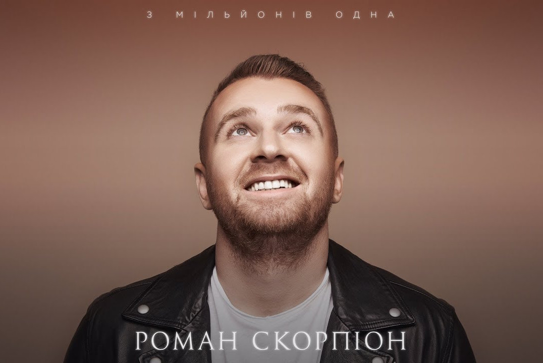Концерт. Роман Скорпіон