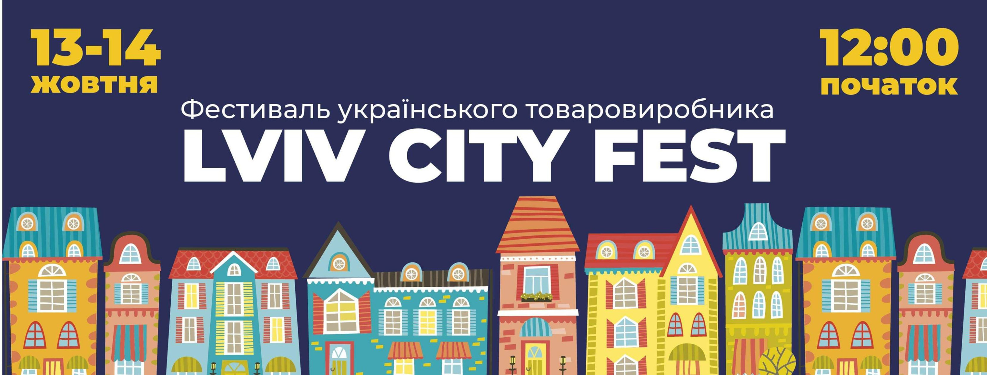 LvivCityFest - це фестиваль, метою якого є просування українських товаровиробників. Фестиваль має соціально-благодійний характер - у рамках фестивалю буде проведено інформаційно-ознайомлювальну акцію на підтримку ГО "Група Активної Реабілітації".