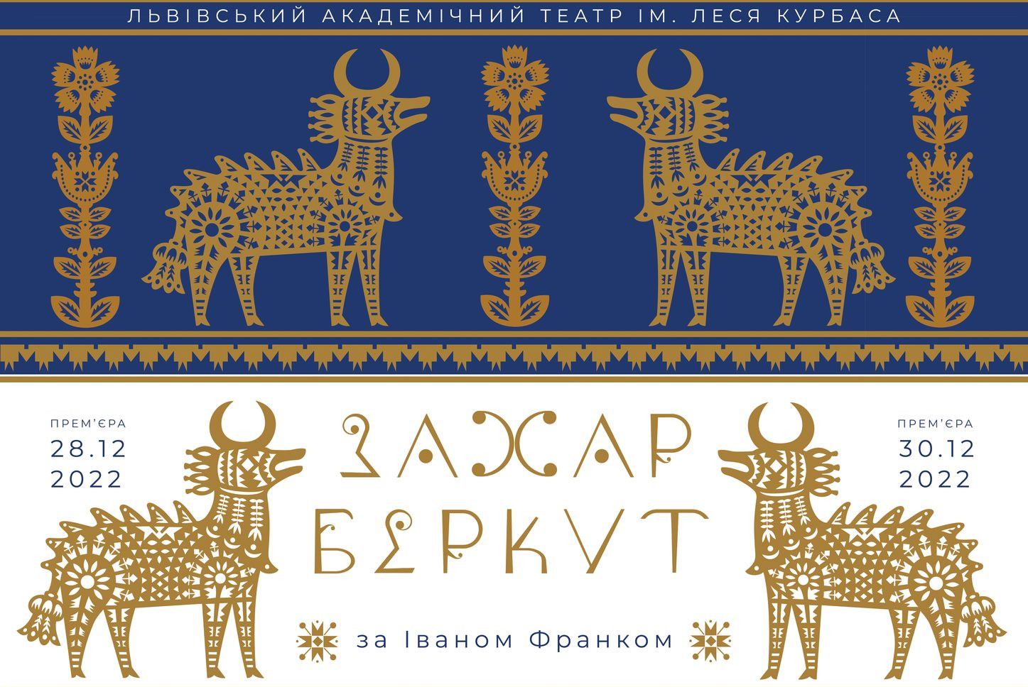Вистава «Захар Беркут»