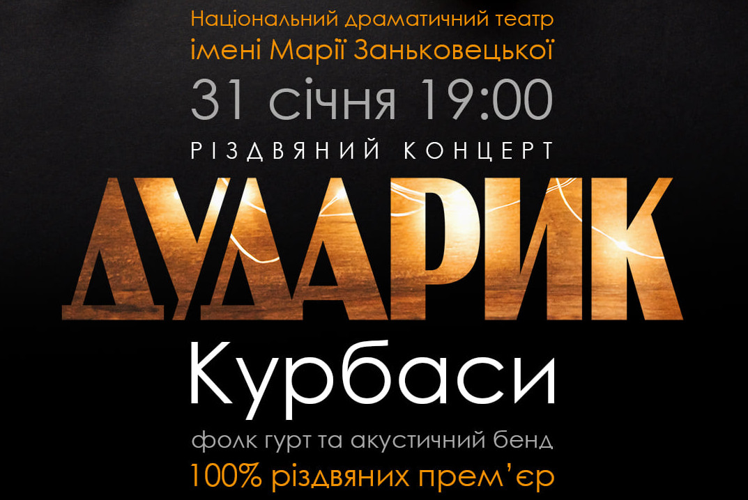 дударик & курбаси різдвяний концерт львів